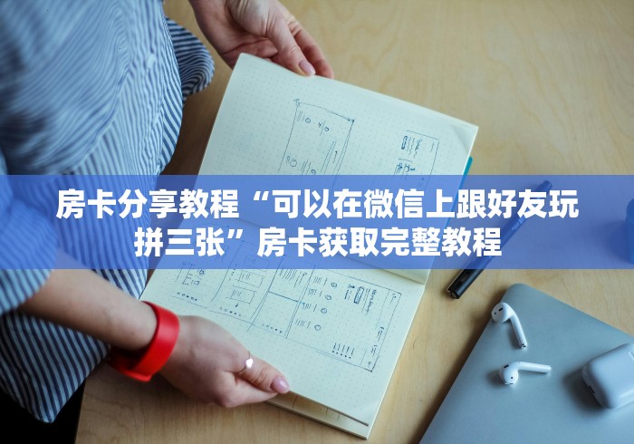 房卡必备教程“微信炸 金花链接怎么搞”详细房卡使用教程