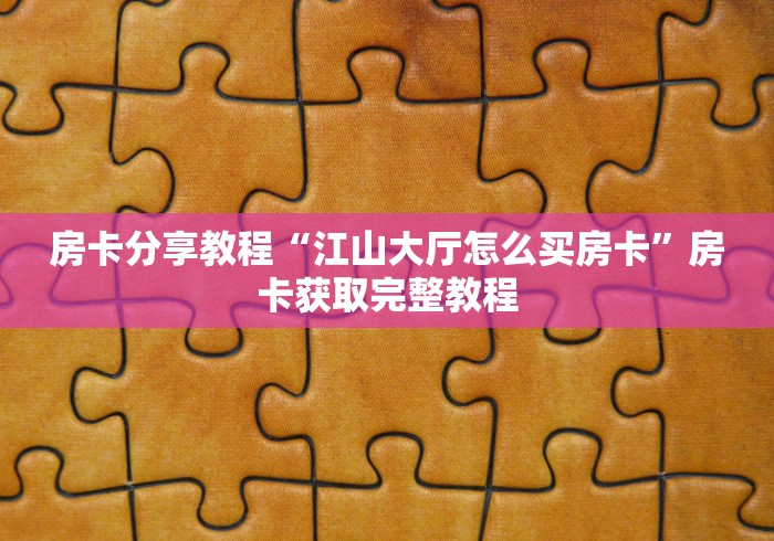 房卡必备教程“微信怎么建房玩斗牛牛啊”轻松获取房卡全渠道