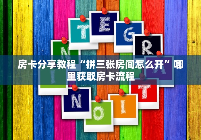 一分钟介绍使用“微信炸 金花房卡怎么卖”链接房卡在哪里获取