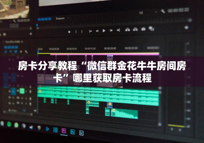 一分钟介绍使用“斗牛房卡从哪里购买”详细房卡使用教程