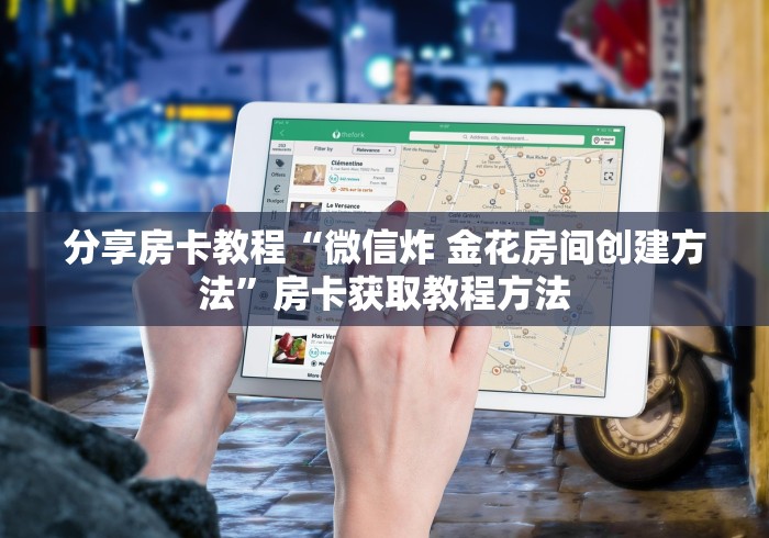 一分钟实测分享“微信好友创建金花房间”购买房卡介绍