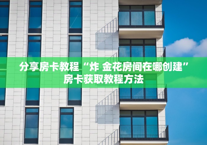 全攻略普及“微信斗牛链接在哪买”详细房卡使用教程