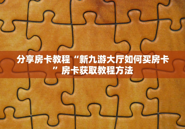 玩家必备教程“微信开炸 金花群房卡上哪里充”购买房卡介绍
