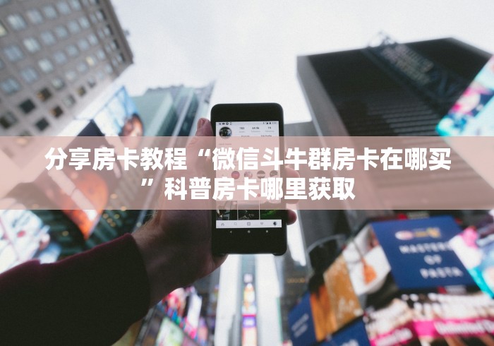 全攻略普及“手机炸 金花链接怎么弄”详细房卡教程