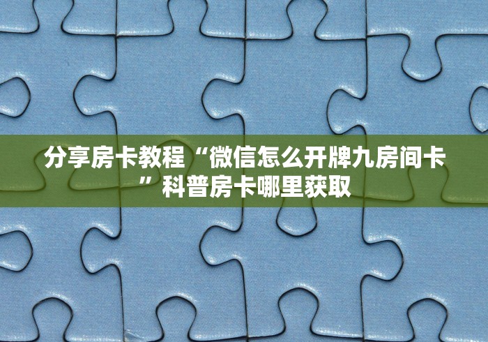 玩家必备教程“微信开炸 金花群房卡上哪里充”购买房卡介绍