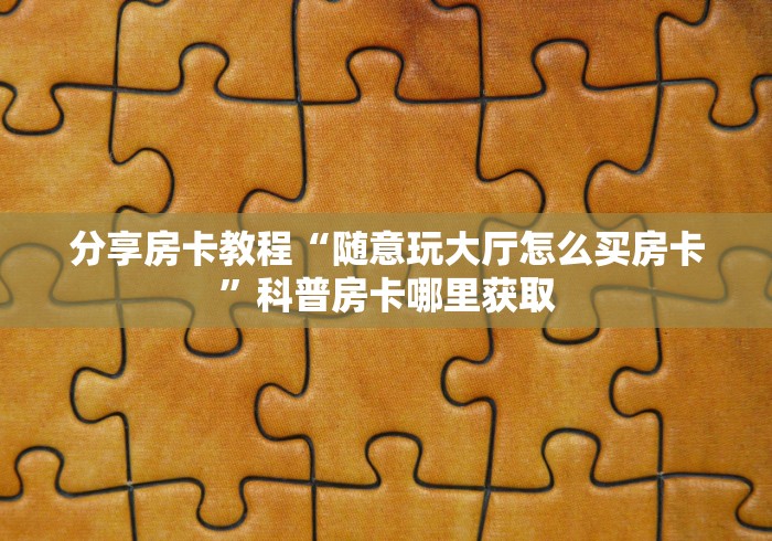 房卡全攻略“微信牛牛链接版有房卡”房卡链接获取