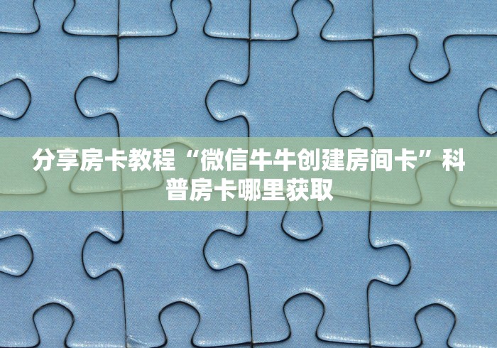 分享实测“如何创建斗牛房间链接”房卡详细充值