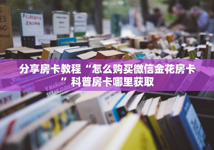 房卡必备教程“如何创建炸 金花房间链接”购买房卡介绍