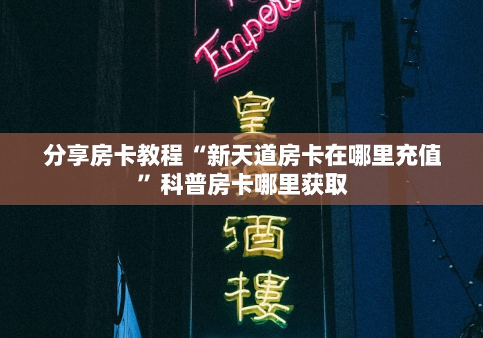 秒懂百科“新道游金花在哪买房卡”房卡获取方式