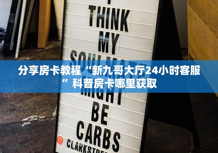 科普一下“微信群链接炸 金花买房卡”详细房卡教程