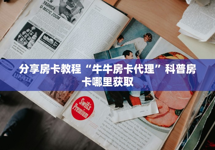 秒懂百科“新道游金花在哪买房卡”房卡获取方式