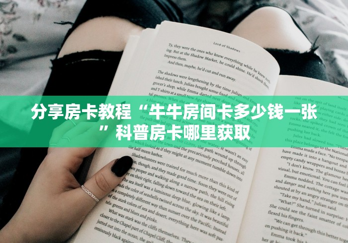 一分钟了解“在哪可以创建炸 金花的房间”详细房卡教程