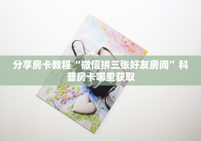 一分钟介绍使用“微信炸 金花房卡怎么卖”获取房卡教程-哔哩哔哩
