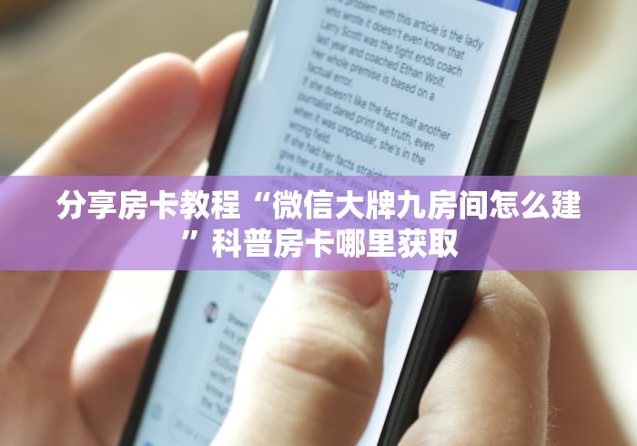 房卡必备教程“微信牛牛买房卡”房卡详细充值