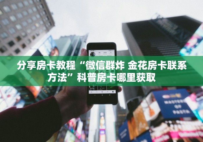 一分钟实测分享“炸 金花房卡链接怎么买”房卡详细充值