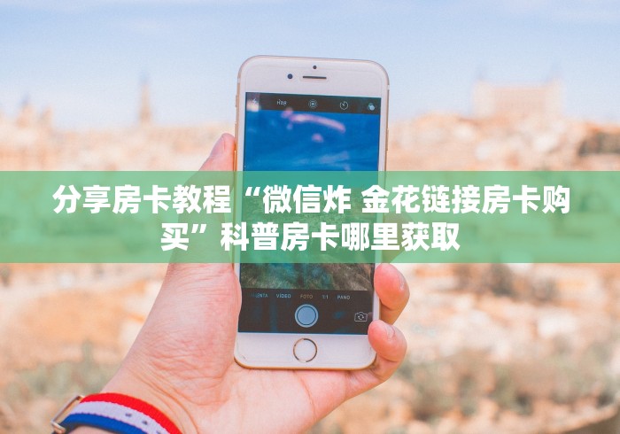 秒懂百科“微信拼三张金花房卡”获取房卡教程-哔哩哔哩
