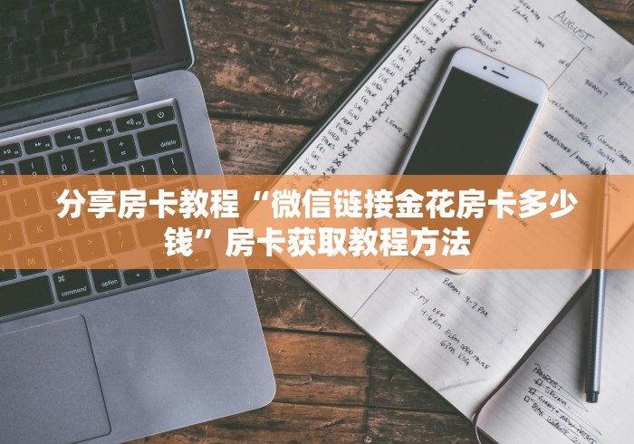 房卡必备教程“微信群房卡金花怎么弄”详细房卡教程