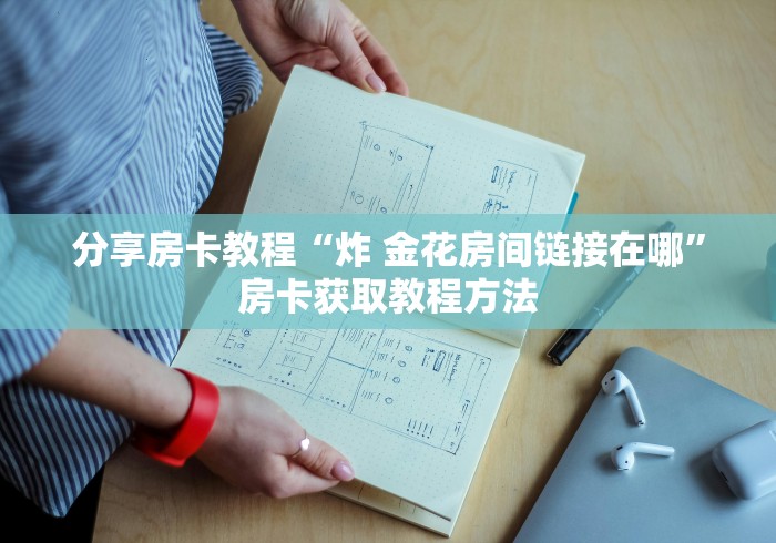 秒懂百科“微信拼三张金花房卡”获取房卡教程-哔哩哔哩