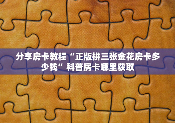 一分钟介绍使用“微信金花群怎么买房卡”轻松获取房卡全渠道