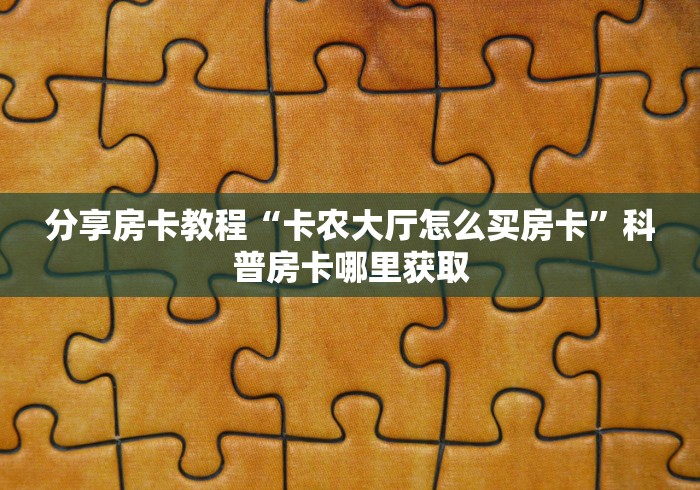 房卡必备教程“微信牛牛链接版 有房卡”房卡获取方式