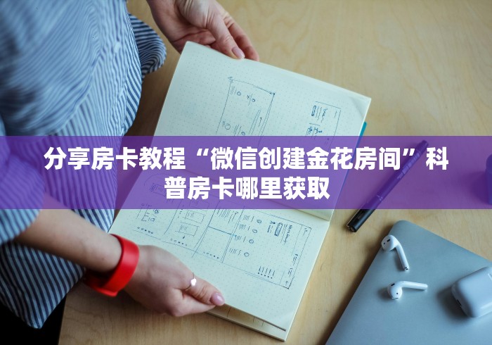 一分钟介绍使用“微信金花群怎么买房卡”轻松获取房卡全渠道