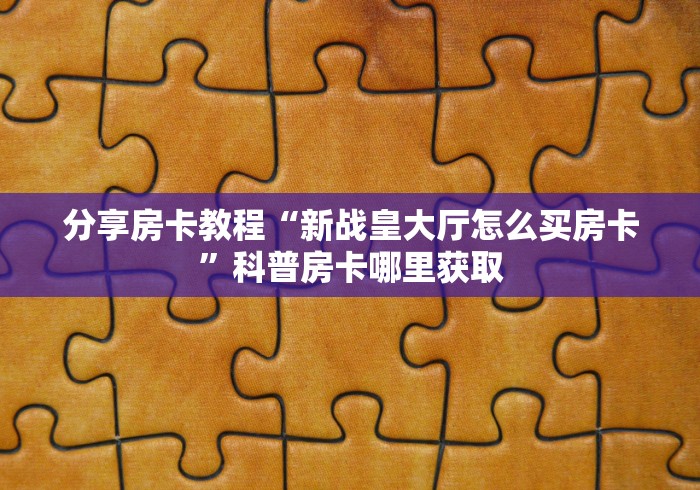 玩家攻略“微信上金花房间卡怎么购买”详细房卡教程