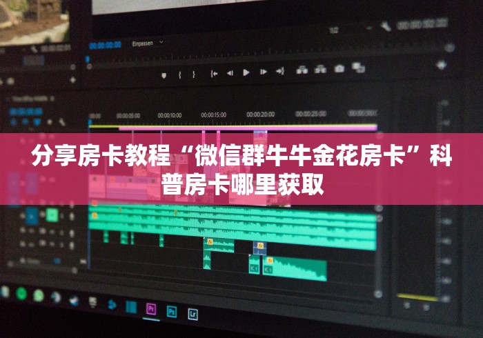 房卡必备教程“炸 金花房卡怎样购买”链接房卡在哪里获取