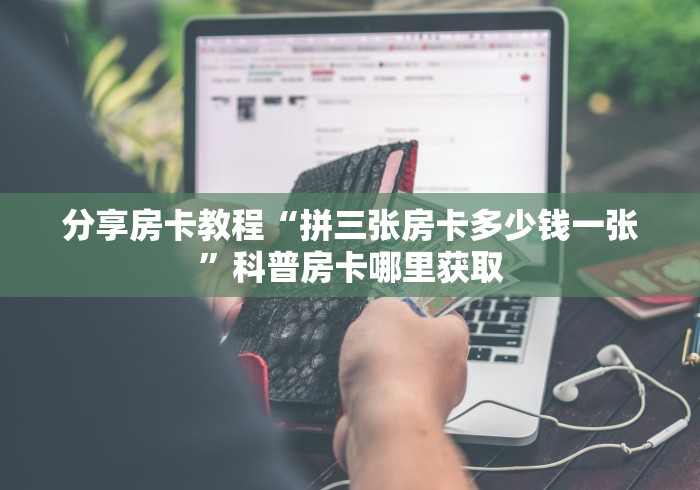 玩家攻略“炸 金花链接房卡如何购买”链接房卡在哪里获取