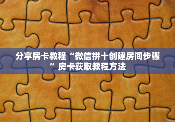玩家必备教程“在哪里买炸 金花房卡便宜又好玩”房卡怎么购买