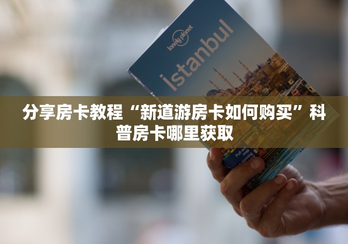给大家讲解“微信里面牛牛房卡充值方式”房卡使用教程