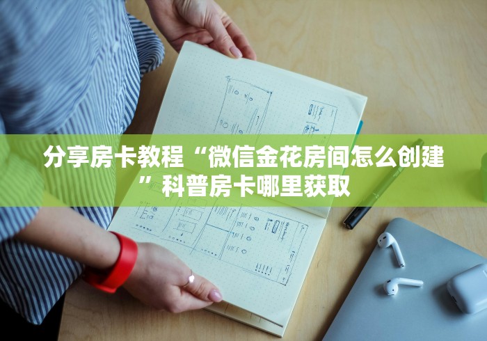 秒懂教程“微信牛牛房卡链接”轻松获取房卡全渠道
