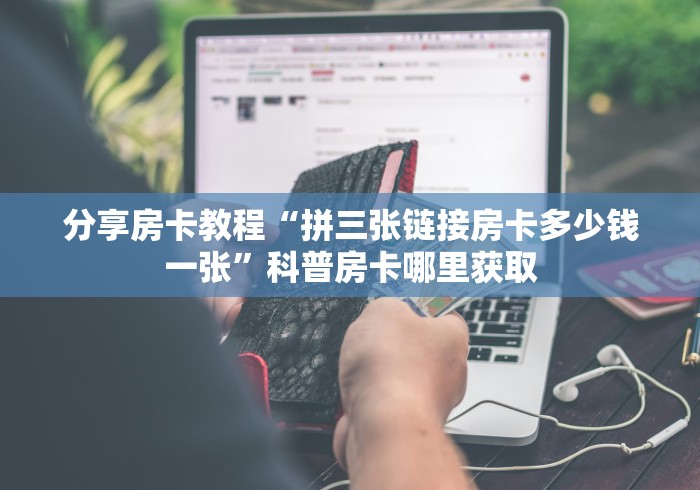 一分钟实测分享“微信炸 金花怎样建房间”购买房卡介绍