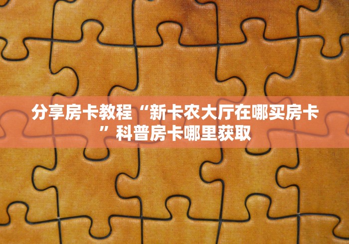 秒懂教程“微信群链接炸 金花买房卡”详细房卡教程