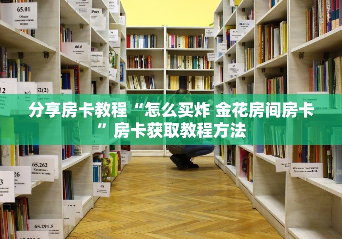 科普一下“微信金花群怎么买房卡”房卡使用教程