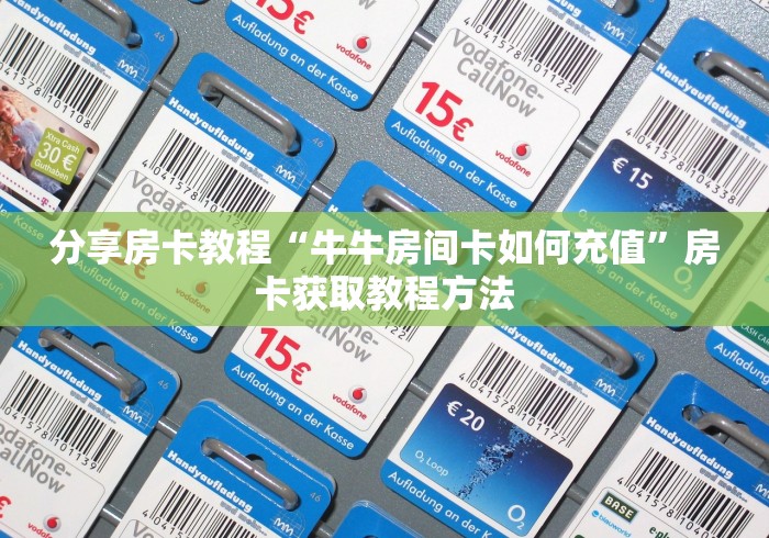 全攻略普及“微信斗牛房卡购买渠道”链接房卡在哪里获取