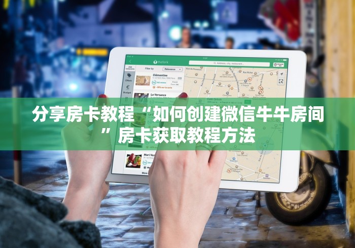 一分钟了解“微信链接牛牛房卡怎么购买”购买房卡介绍