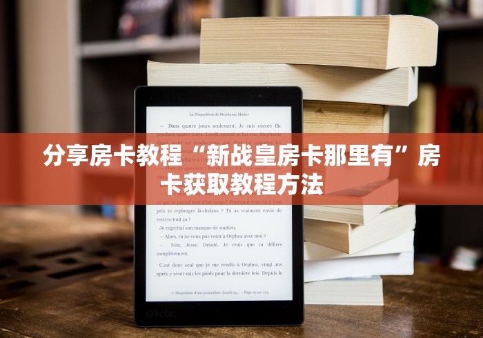 玩家攻略“炸 金花卖房卡代理”详细房卡教程