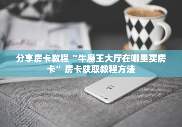 秒懂百科“微信群金花房卡哪里充值”详细房卡教程