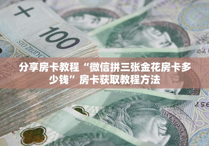一分钟了解“新二号大厅牛牛房卡”详细房卡使用教程