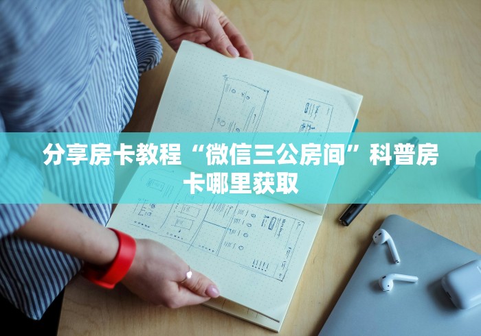 一分钟实测分享“微信炸 金花链接房卡”详细房卡使用教程