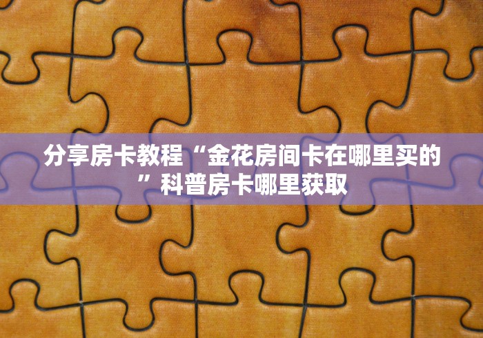 一分钟实测分享“微信牛牛房卡充值购买”房卡怎么购买