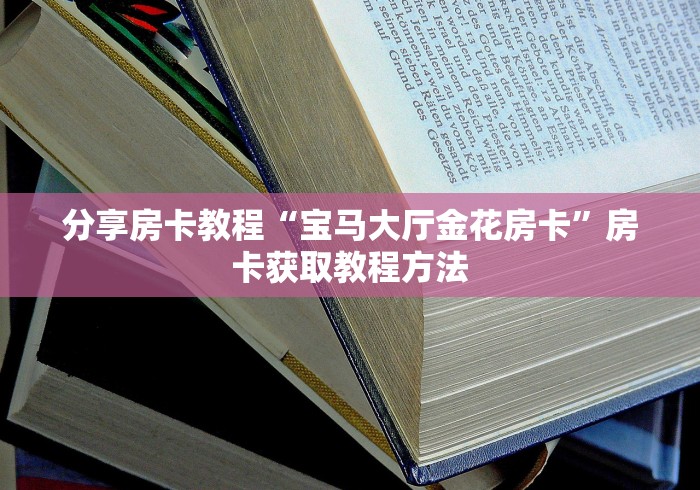 一分钟实测分享“微信群牛牛房卡如何充值”链接房卡在哪里获取