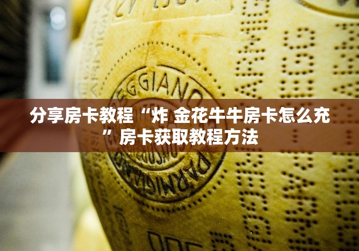 给大家讲解“微信炸 金花房卡链接购买”购买房卡介绍