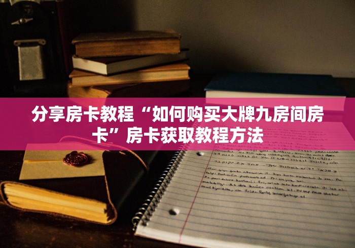 房卡必备教程“在哪里买炸 金花房卡便宜”房卡详细充值