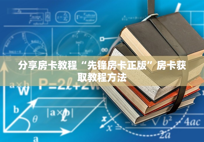房卡必备教程“新天道牛牛房卡”详细房卡教程
