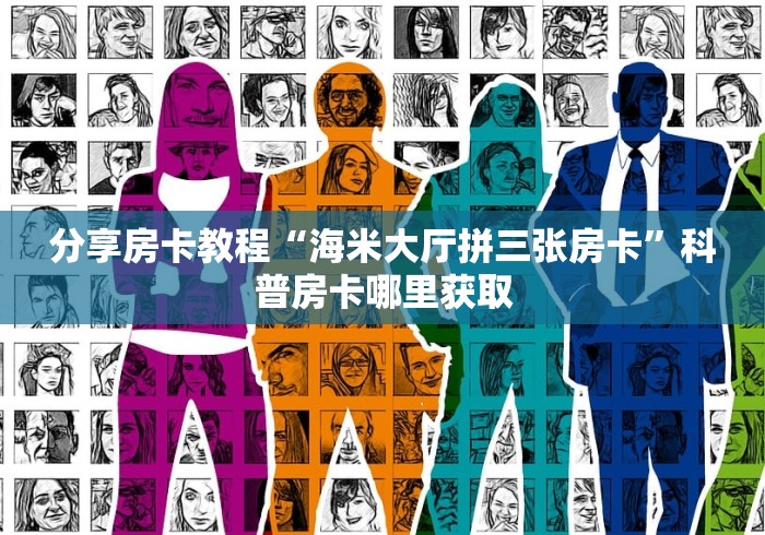 房卡必备教程“微信开金花群房卡到哪里买”房卡怎么购买