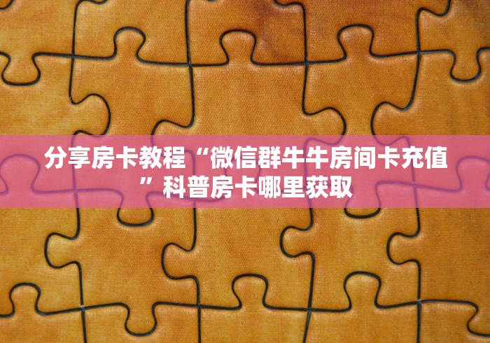 一分钟实测分享“随意玩房卡如何购买”房卡链接获取
