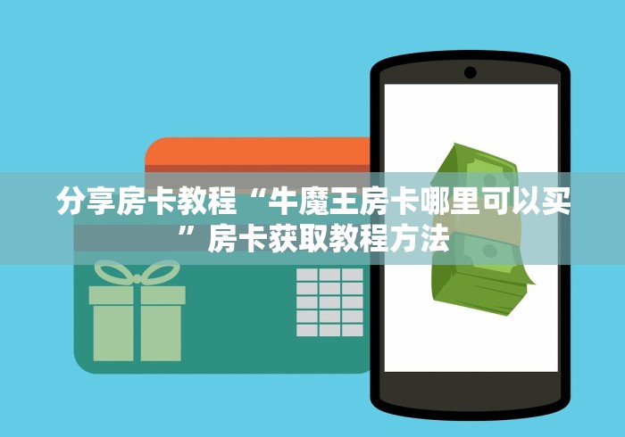 房卡必备教程“微信斗牛牛小程序叫什么”获取房卡教程-哔哩哔哩