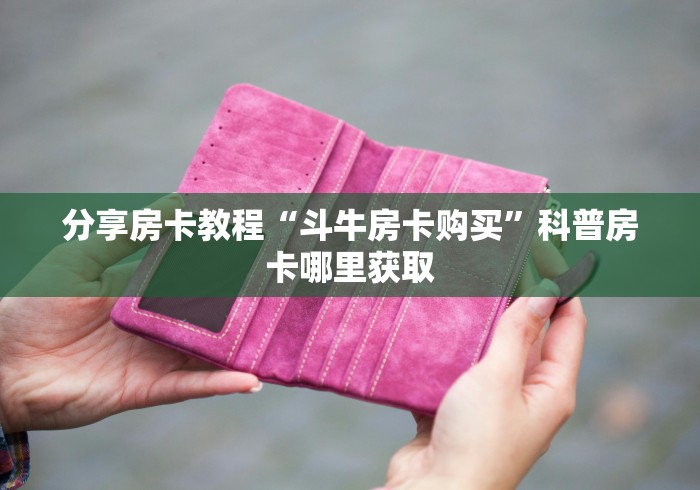科普一下“微信链接金花房卡哪里买”房卡链接获取