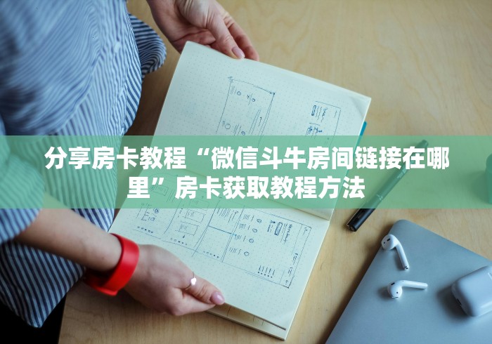 一分钟了解“微信牛牛房卡金花房卡”详细房卡怎么购买教程